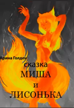 Сказка "Миша и Лисонька"