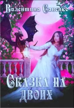 Сказка на двоих