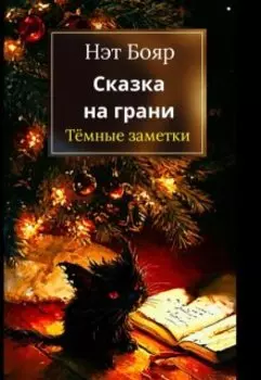 Сказка на грани: темные заметки