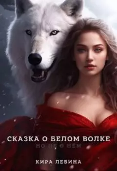 Сказка про Белого Волка, но не о нём
