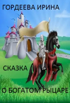 Сказка о богатом рыцаре