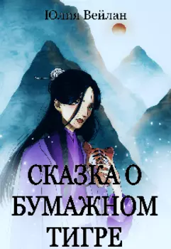 Сказка о бумажном тигре