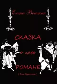 Сказка о царе Романе