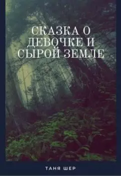 Сказка о девочке и сырой земле