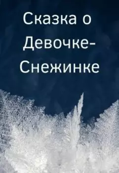 Сказка о Девочке-Снежинке
