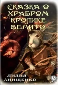 Сказка о храбром кролике Бенито