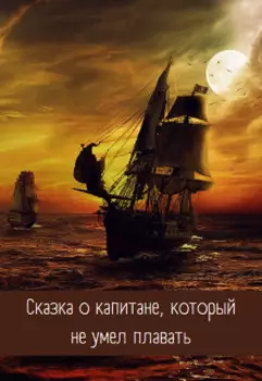 Сказка о капитане, который не умел плавать