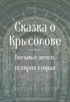 Сказка о Крысолове