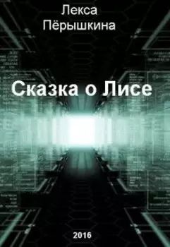 Сказка о Лисе