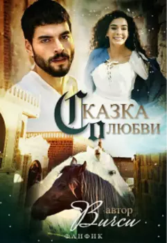 Сказка о любви