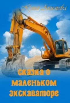 Сказка о маленьком экскаваторе