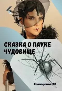 Сказка о пауке чудовище