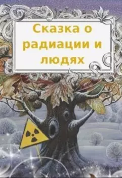 Сказка о радиации