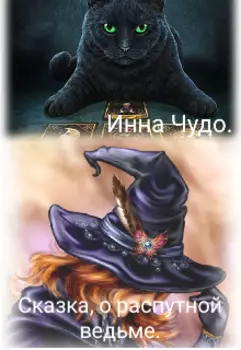 Сказка о распутной ведьме.
