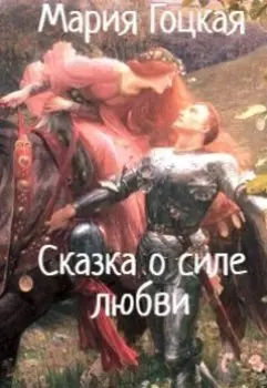 Сказка о силе любви