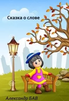 Сказка о Слове