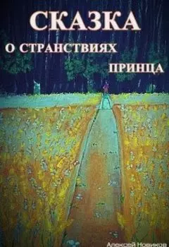 Сказка о странствиях принца