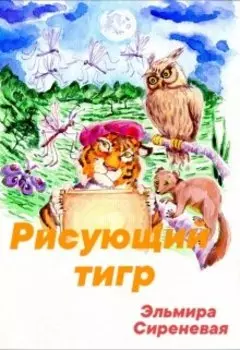 Сказка о тигре, который любил рисовать