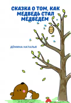 Сказка о том, как медведь стал медведем