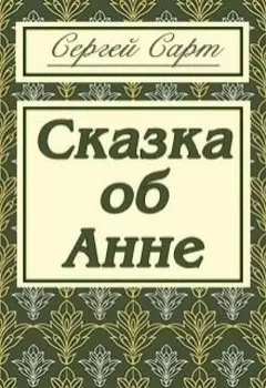 Сказка об Анне
