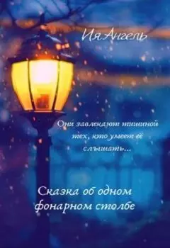 Сказка об одном фонарном столбе