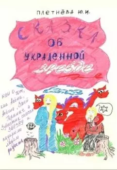 Сказка об украденной звезде, или ...