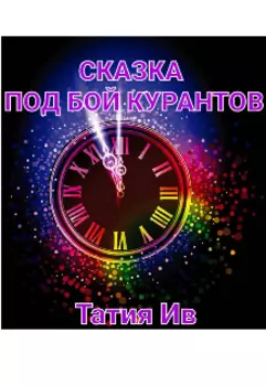 Попала но не в сказку