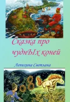 Сказка про чудных коней