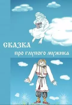 Сказка про глупого мужика