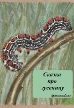 Сказка про гусеницу