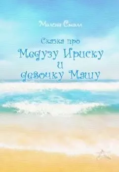 Сказка про медузу Ириску и девочку Машу