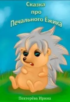 Сказка про печального Ёжика
