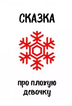 Сказка про плохую девочку, которая хотела счастья