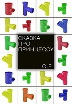 Сказка про Принцессу