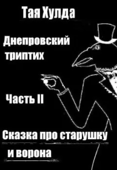 Сказка про старушку и ворона