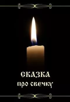 Сказка про свечку