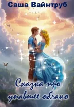 Сказка про упавшее облако