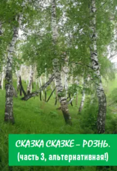 Сказка сказке – рознь. Часть 3 (альтернативная).