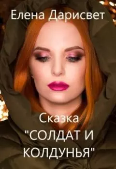 Сказка "Солдат и колдунья" 6+
