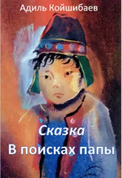 Сказка - В поисках папы