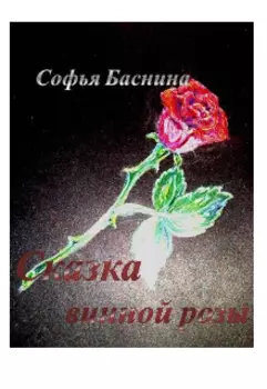 Сказка винной розы