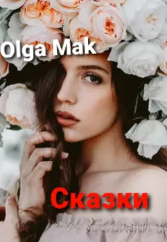 Сказки