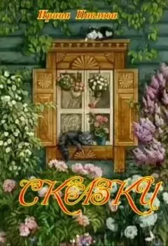 Сказки