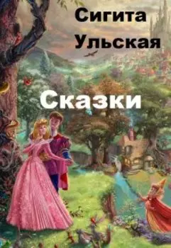 Сказки