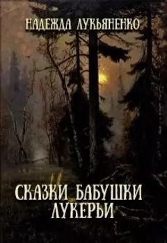 Сказки бабушки Лукерьи