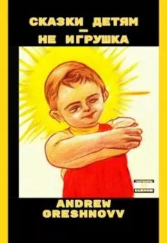 Сказки детям — не игрушка