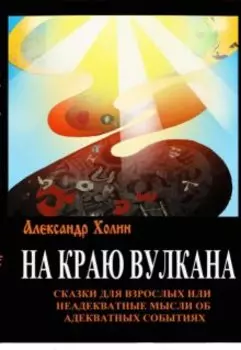 Сказки для взрослых