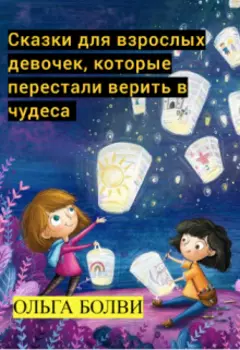 Сказки для взрослых девочек, переставших верить в чудеса