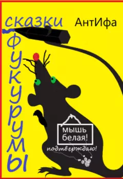 Сказки Фукурумы