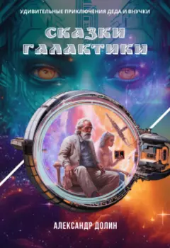 Сказки Галактики